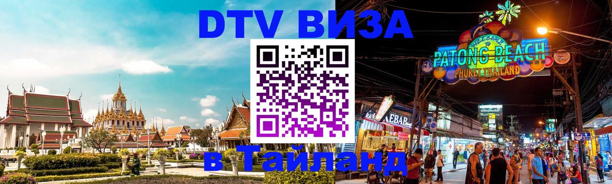 DTV Visa Thailand — прайс и условия, виза без дополнительных документов - Ростов-на-Дону  19.11.2025 