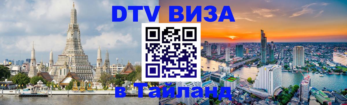 DTV Visa Thailand — прайс и условия, виза без дополнительных документов - 04.10.2025 