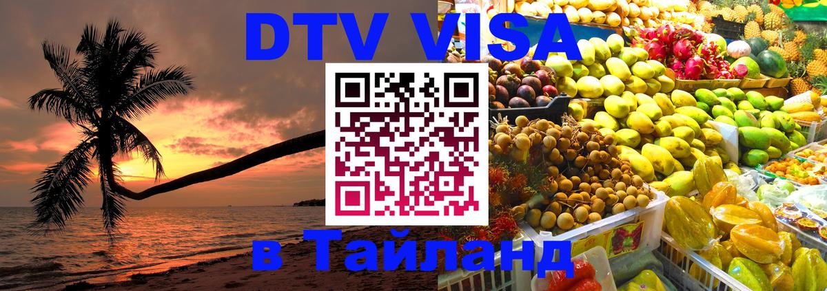 DTV Visa Тайланд купить 