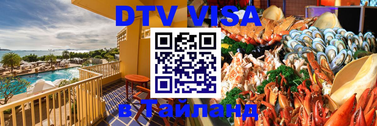 Виза ДТВ на 5 лет в Тайланд Ростов-на-Дону 